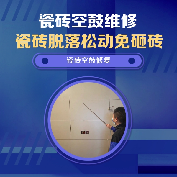 鲅鱼圈瓷砖空鼓维修公司分享轻微边角空鼓需要修吗？专业师傅深度解答