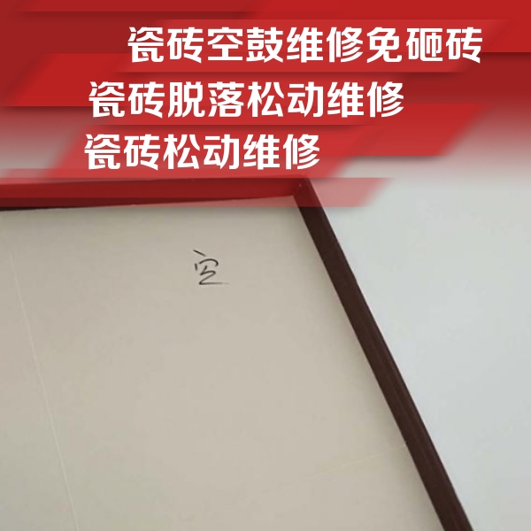 鲅鱼圈瓷砖空鼓维修公司分享新房瓷砖空鼓是什么原因？新手必懂的基础诱因